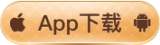 App下载