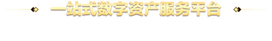 一站式数字资产服务平台，全球顶角的交易平台之上，探寻数字货币。